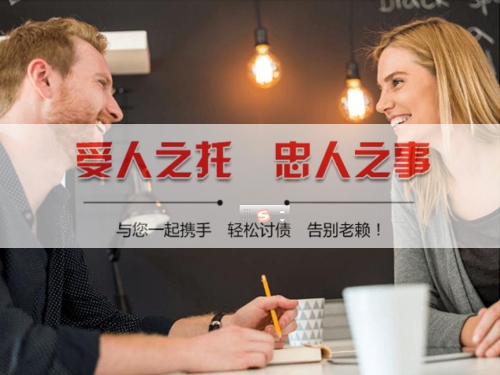 烟台持牌催收机构：债务难题的可靠解法